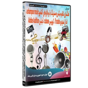 نرم افزار آموزش تنظیم مسترینگ با آشامپو ashampoo ، اف ال استودیو fl studio ، کیوبیس cubase و ادوب آدیشن adobe audition نشر پدیا سافت
