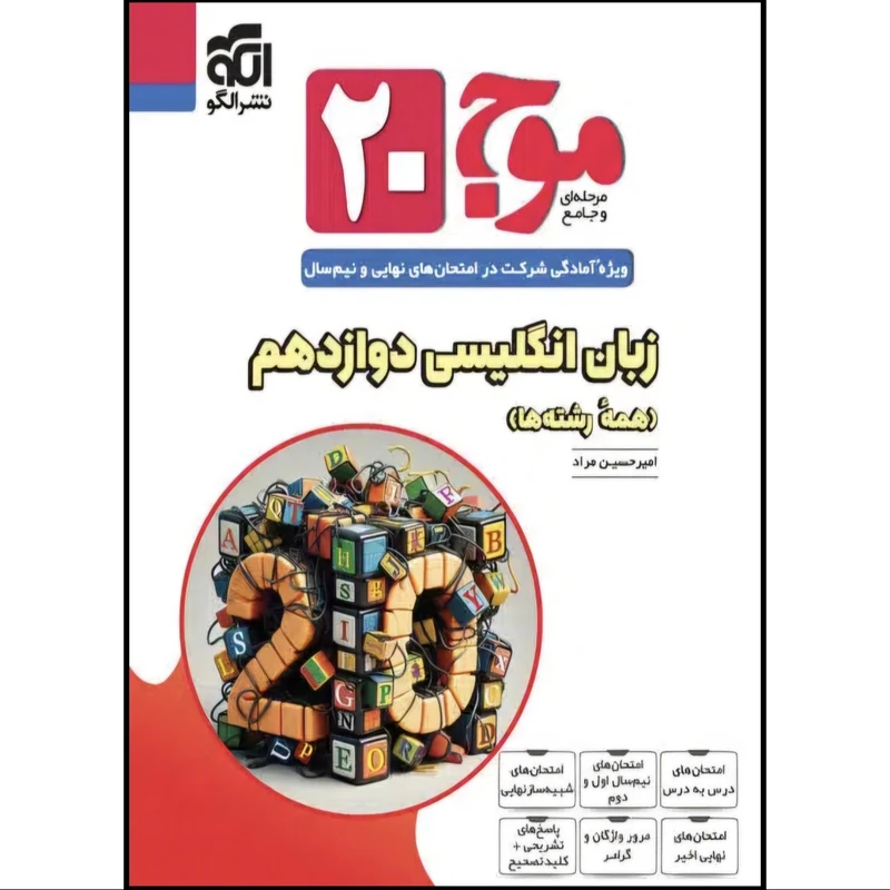 کتاب موج 20 زبان انگلیسی دوازدهم (همه رشته ها) اثر امیرحسین مراد نشر الگو