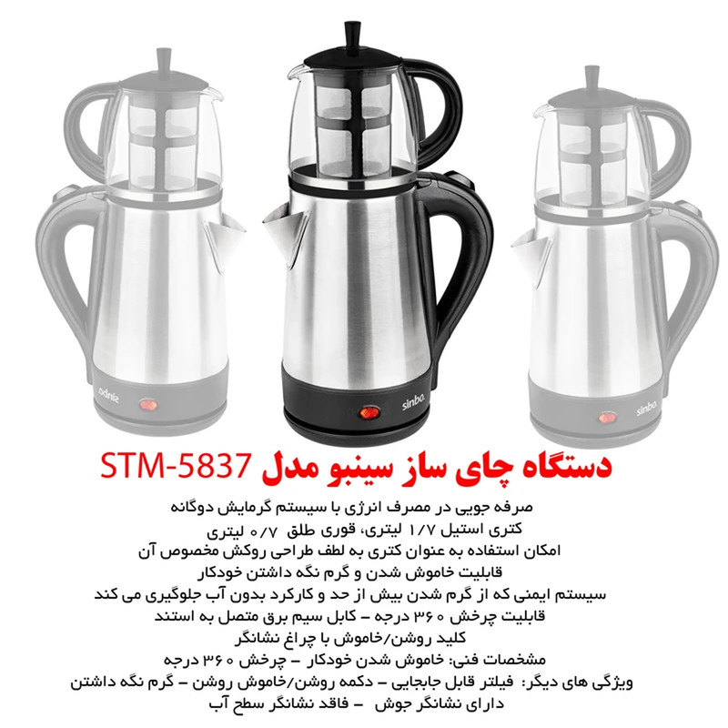 چای ساز سینبو مدل STM-58379