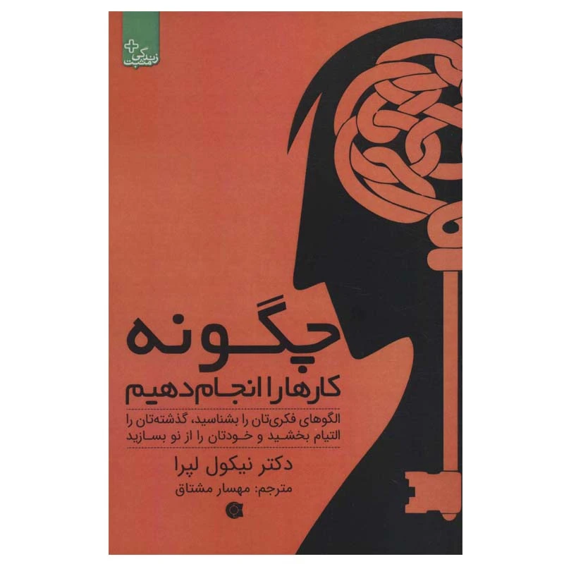 کتاب چگونه کارها را انجام دهیم اثر دکتر نیکول لپرا انتشارات ابوعطا