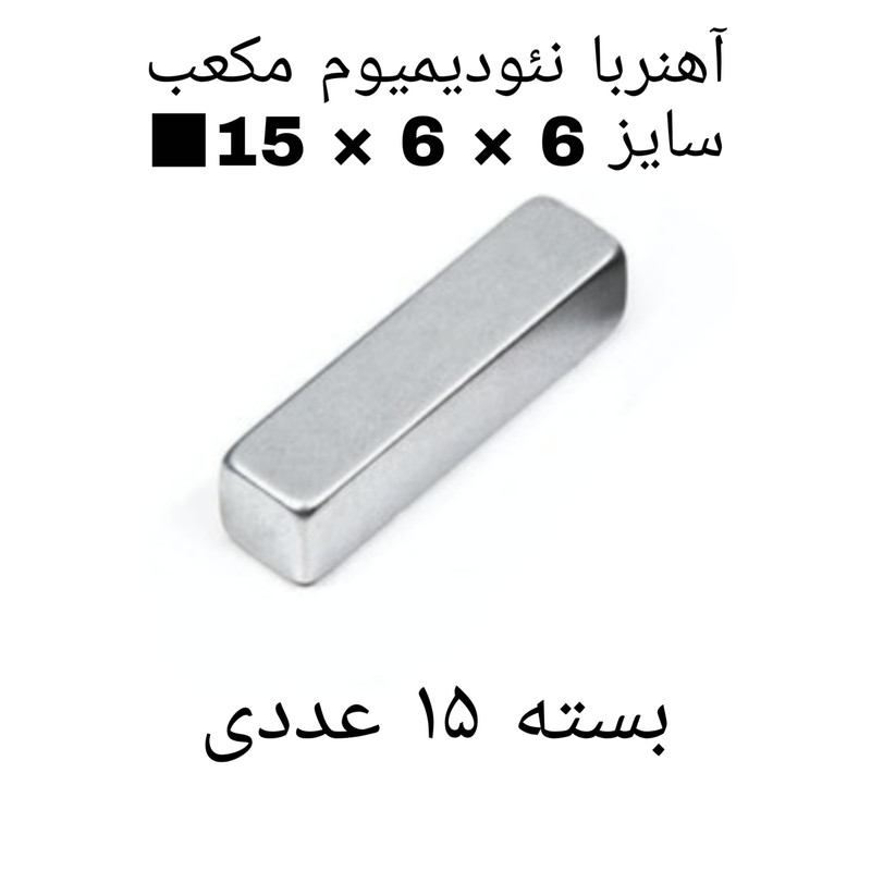 آهن ربا مدل ND15-6-6 کد 2039 بسته 15 عددی