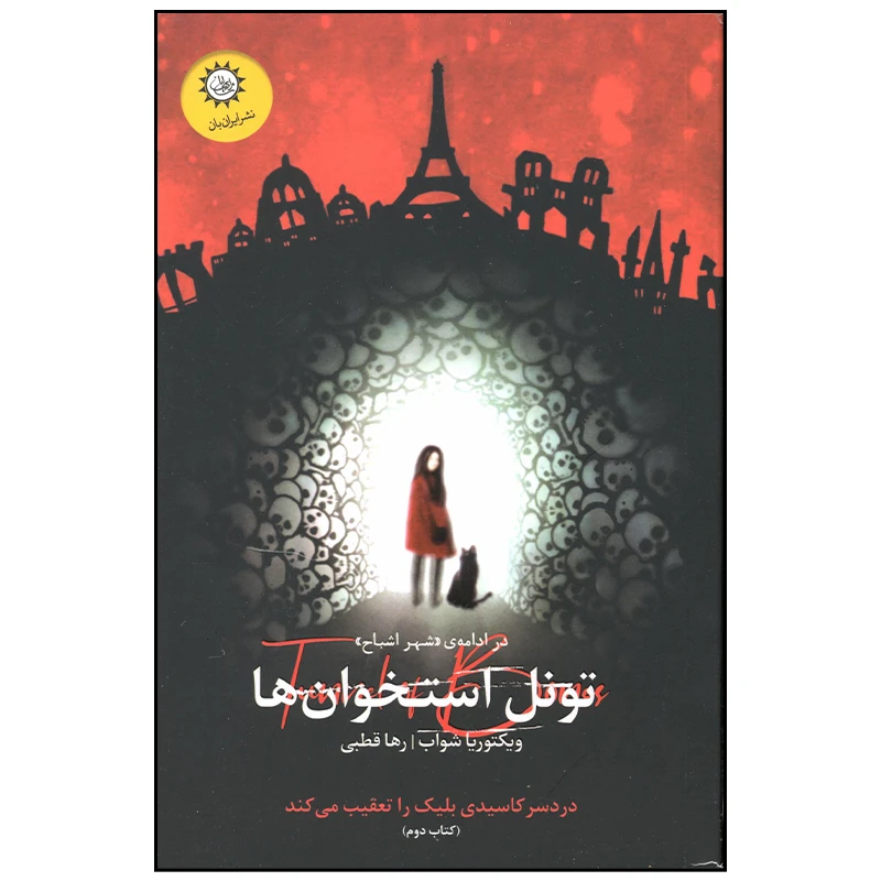 کتاب شهر اشباح تونل استخوان ها اثر ویکتوریا شواب نشر ایران بان