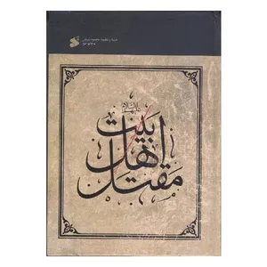 کتاب مقتل اهل بیت اثر جمعی از نویسندگان انتشارات بین الملل