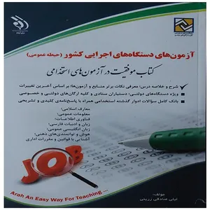 کتاب استخدامی آزمون های دستگاه ها اجرایی کشور حیطه عمومی اثرلیلی صادقی زرینی انتشارات آراه