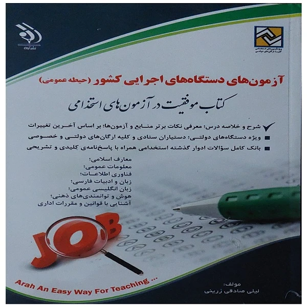 کتاب استخدامی آزمون های دستگاه ها اجرایی کشور حیطه عمومی اثرلیلی صادقی زرینی انتشارات آراه