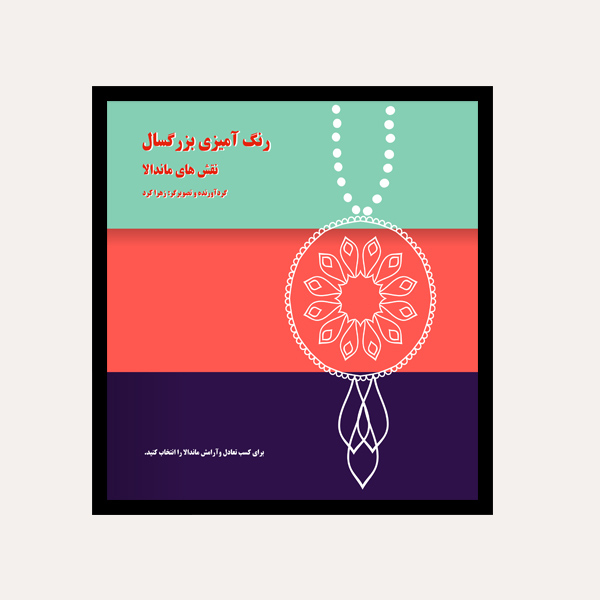 کتاب  رنگ آمیزی بزرگسال نقش های ماندالا  اثر زهرا کرد انتشارات ویهان 