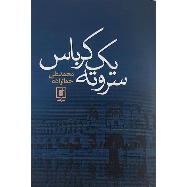 کتاب سروته یک کرباس اثر محمد علی جمالزاده نشر علم