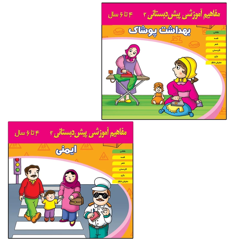 کتاب مفاهیم آموزشی پیش دبستانی 3 اثر جمعی از نویسندگان انتشارات اشجع 2 جلدی