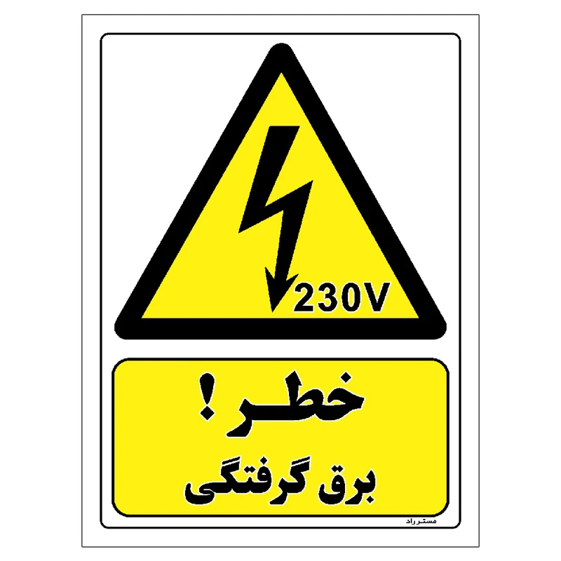 برچسب ایمنی مستر راد طرح خطر برق گرفتگی مدل HSE-OSHA-341