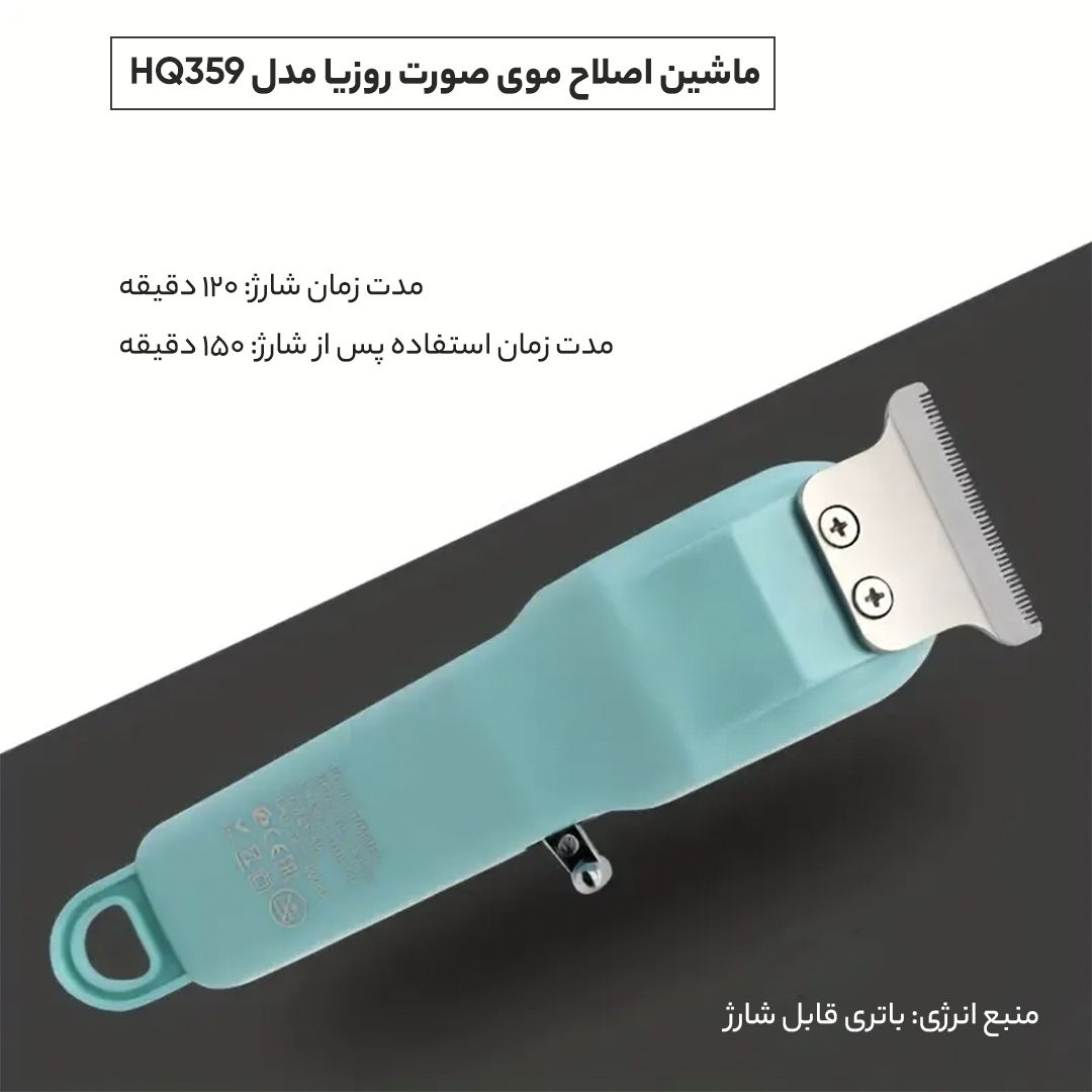 ماشین اصلاح موی صورت روزیا مدل HQ359 -  - 9