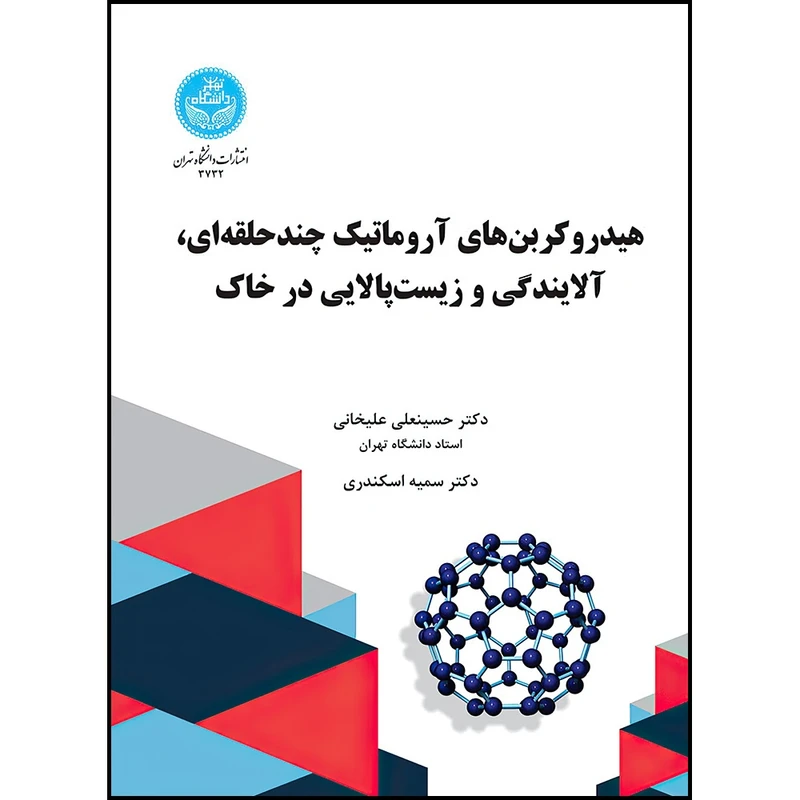 کتاب هیدروکربن های آروماتیک چندحلقه ای اثر دکتر حسینعلی علیخانی- دکتر سمیه اسکندری انتشارات دانشگاه تهران