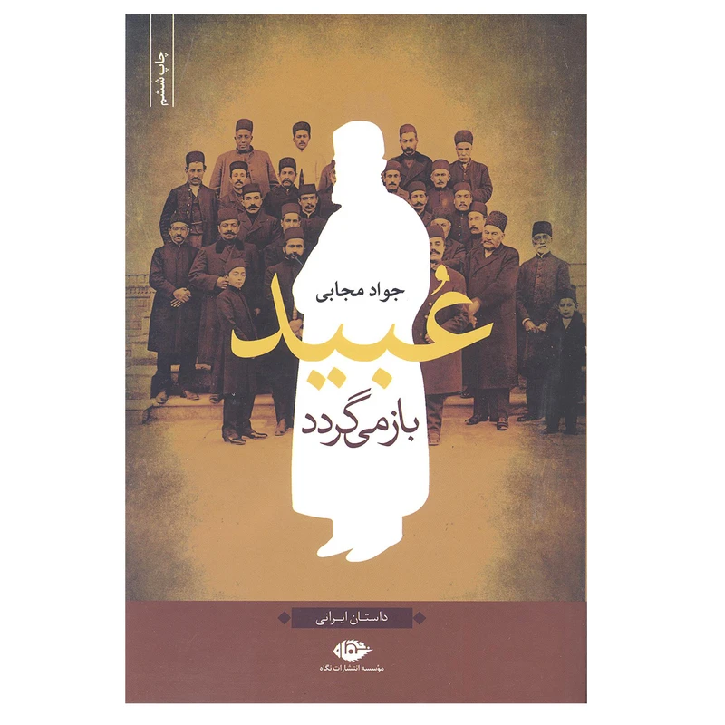کتاب عبید باز می گردد اثر جواد مجابی نشر نگاه