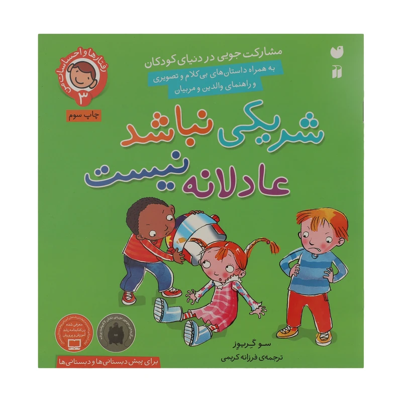 کتاب رفتارها و احساسات من 3 شریکی نباشد عادلانه نیست اثر سو گریوز نشر ذکر