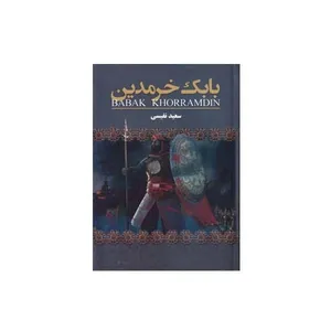 کتاب بابک خرمدین اثر سعید نفیسی انتشارات ارتباط نوین