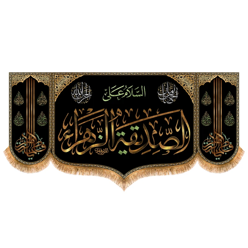 پرچم مدل پشت منبری شهادت حضرت زهرا کد 8773M