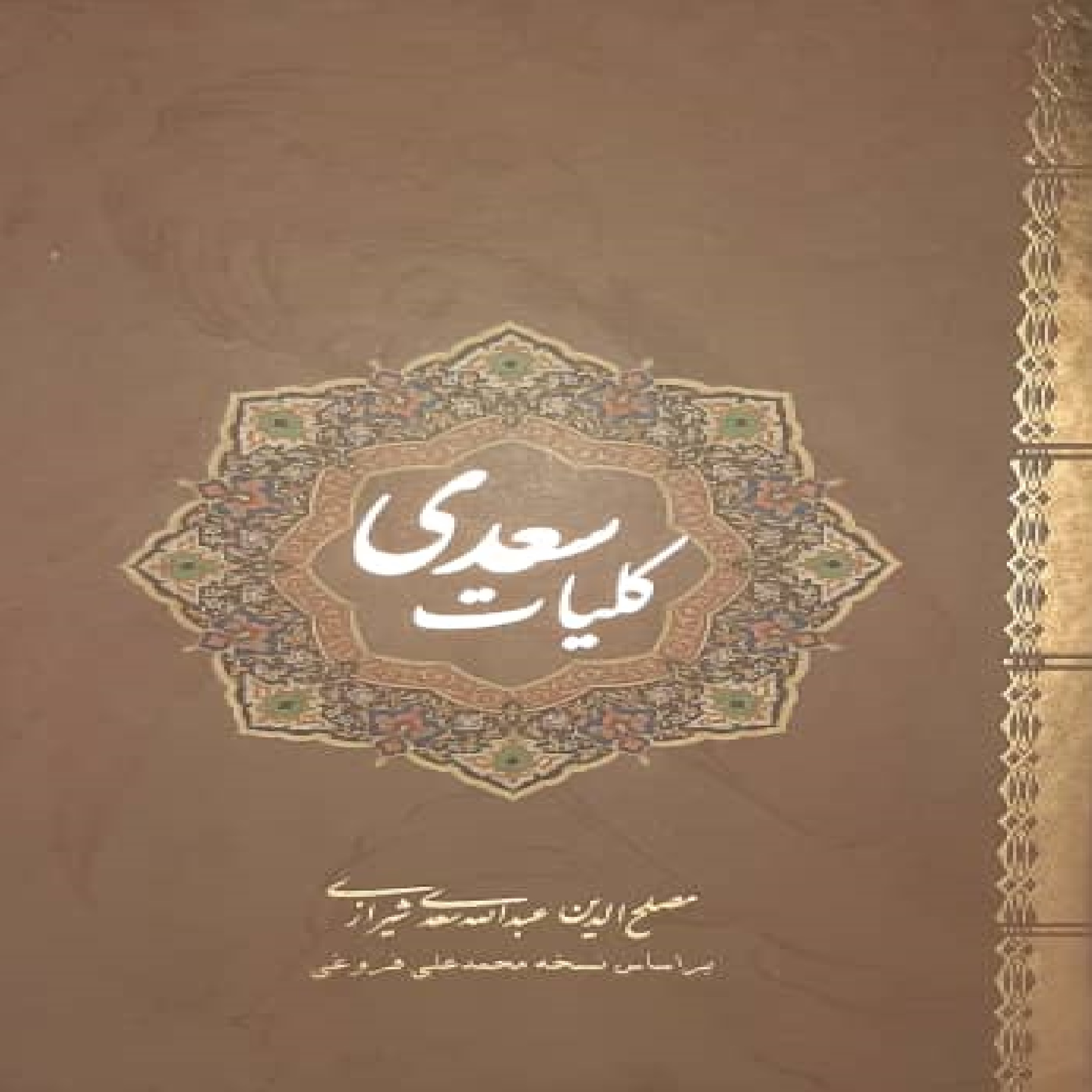 کتاب کلیات سعدی اثر مصلح الدین عبدالله سعدی شیرازی نشر نیک فرجام