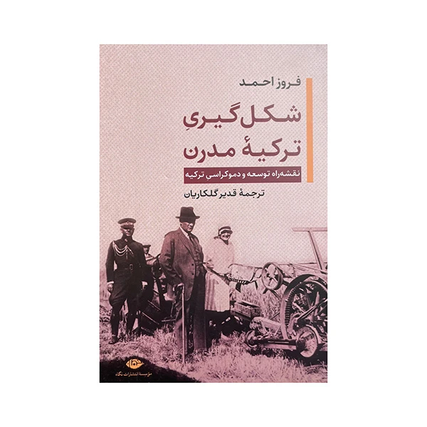 کتاب شکل گیری ترکیه مدرن اثر فروز احمد ترجمه قدیر گلکاریان نشر نگاه