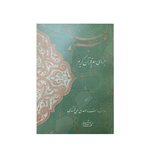 کتاب عم جز جز سی ام قرآن کریم انتشارات احیا کتاب