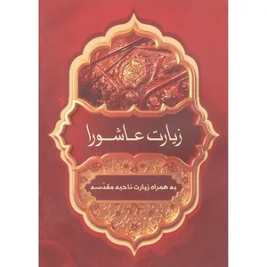 کتاب زیارت عاشورا  ترجمه الهی قمشه ای  انتشارات آثار فرهنگ برتر  مجموعه 30 عددی