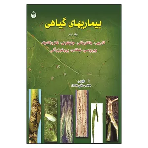 کتاب بیماریهای گیاهی اثر علی عدالت انتشارات آوای نور جلد دوم