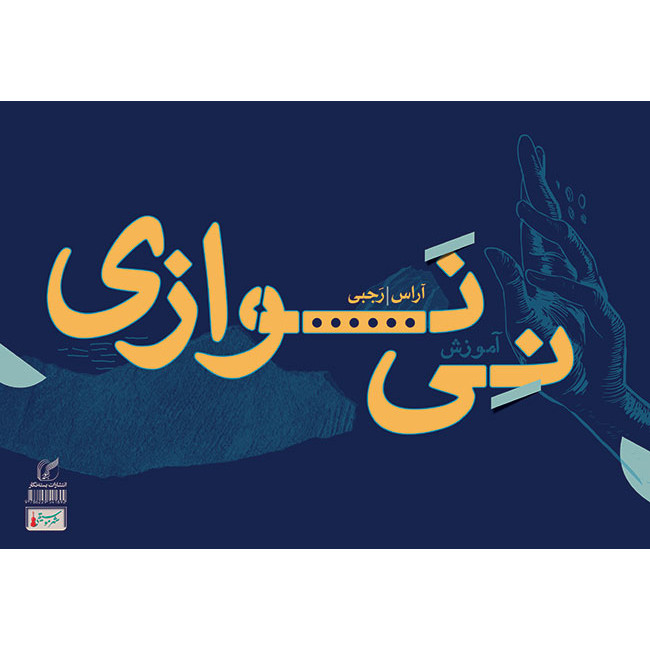 کتاب آموزش نی نوازی اثر آراس رجبی انتشارات بسته نگار
