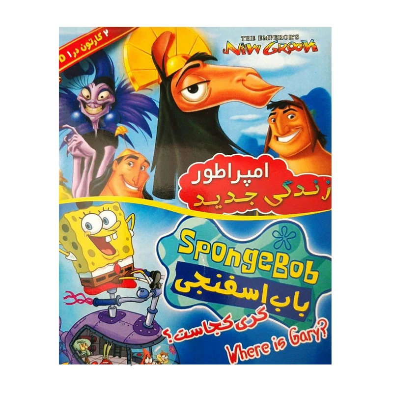 انیمیشن باب اسفنجی گری کجاست؟ و زندگی جدید امپراطور 1 اثر مارک دیندال