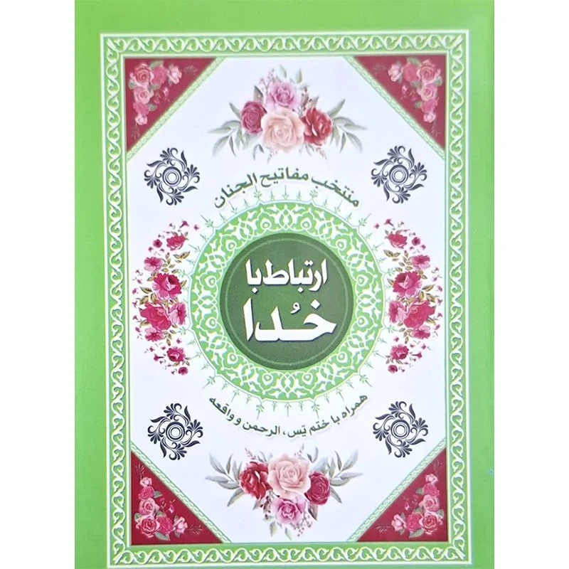 کتاب ارتباط با خدا ترجمه مهدی الهی قمشه ای انتشارات قلم زنان بسته 20 عددی