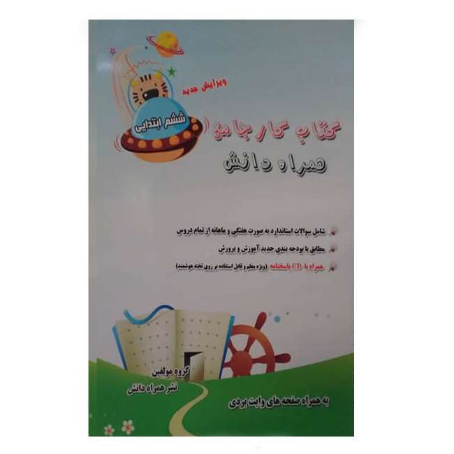کتاب پیک جامع ششم ابتدایی اثر نوشین ابراهیمی و صدیقه علیخانی بجستانی انتشارات همراه دانش