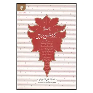 کتاب راهنماي نگارش و ويرايش اثر محمدجعفر ياحقي و محمدمهدي ناصح انتشارات به نشر