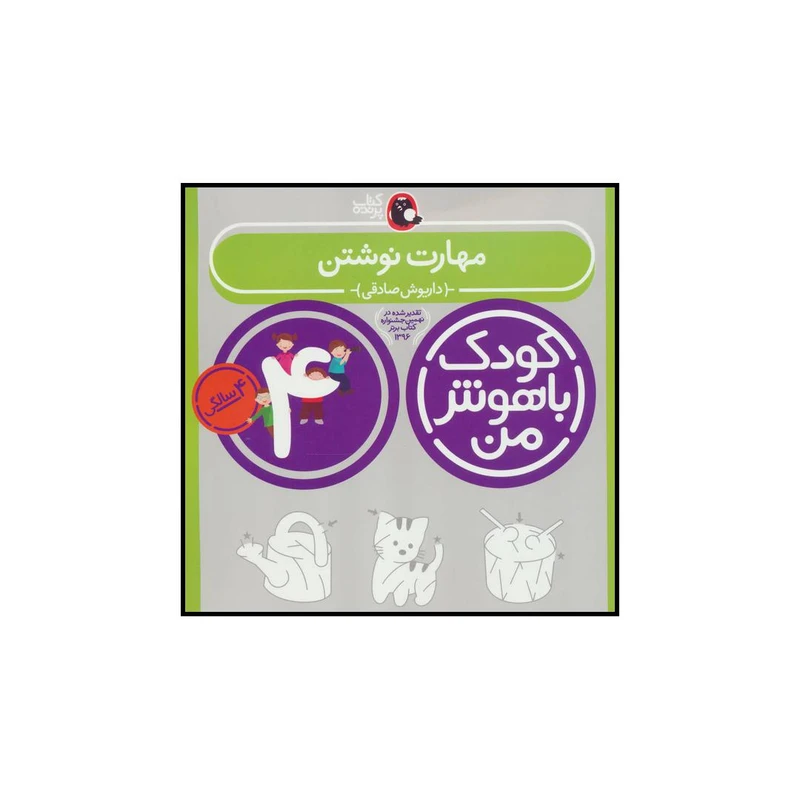 کتاب کودک باهوش من 4 مهارت نوشتن اثر داریوش صادقی انتشارات کتاب پرنده