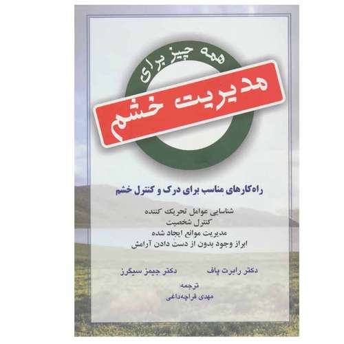 کتاب مدیریت خشم اثر دکتر رابرت پاف و دکتر جیمز سیگرز نشر دایره