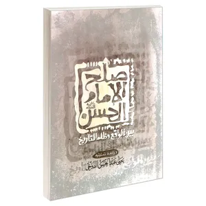کتاب صلح الامام الحسن (ع) بین الواقع و ظلم التاریخ اثر یحیی عبدالحسن الدوخی نشر مشعر
