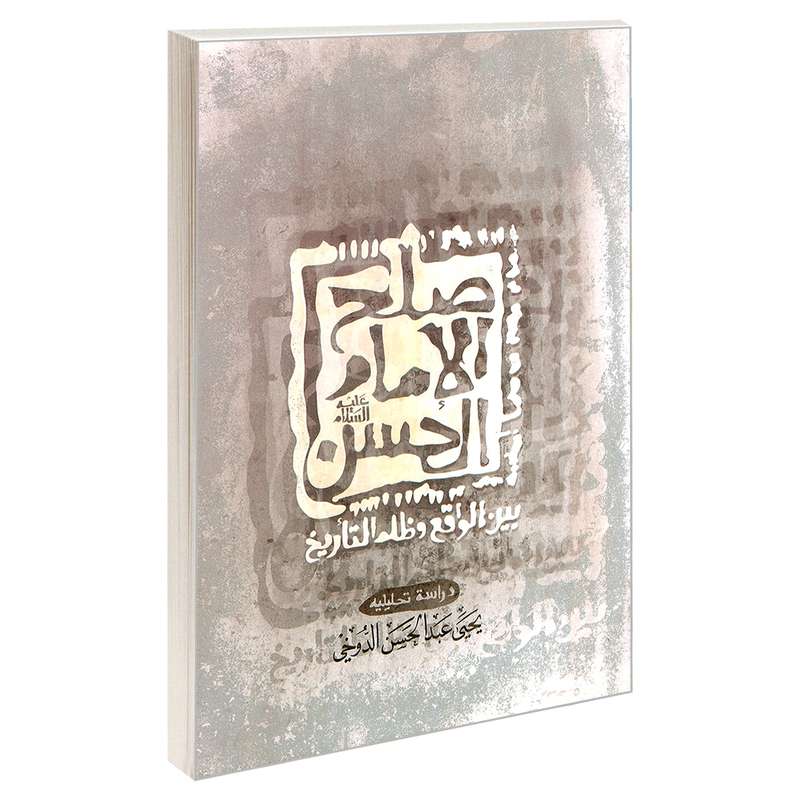 کتاب صلح الامام الحسن (ع) بین الواقع و ظلم التاریخ اثر یحیی عبدالحسن الدوخی نشر مشعر