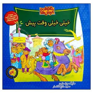 کتاب خانواده خرس ها خیلی خیلی وقت پیش اثر مایک برنستین نشر موزون