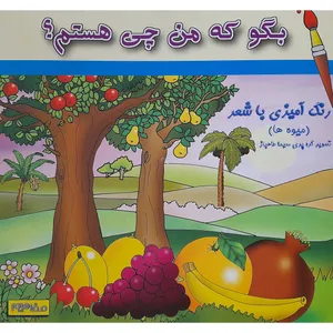 کتاب بگو که من چی هستم میوه ها اثر پری سیما طاهباز انتشارات فرشتگان