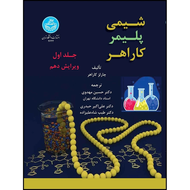 کتاب شیمی پلیمر کاراهر (جلد اول) اثر چارلز کاراهر ترجمه دکتر حسین مهدوی و دکتر علی اکبر حیدری و دکتر طیب شاه علیزاده انتشارات دانشگاه تهران
