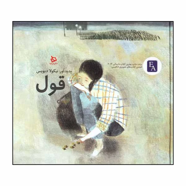 کتاب قول اثر نیکولا دیویس نشر دیبا