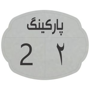 تابلو نشانگر مدل پارکینگ 2