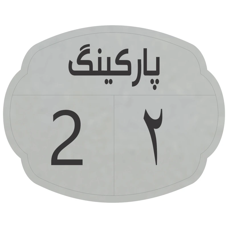 تابلو نشانگر مدل پارکینگ 2