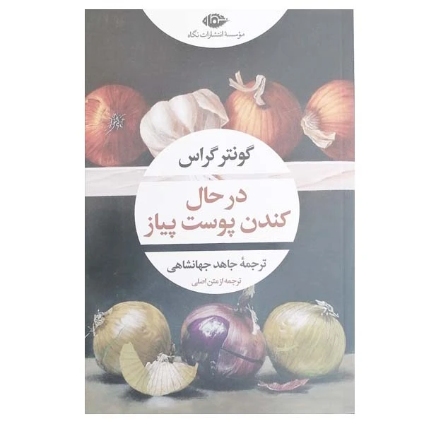 کتاب در حال کندن پوست پیاز اثر گونتر گراس نشر نگاه