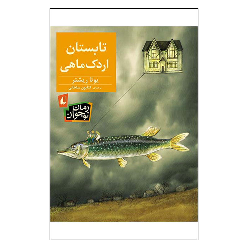 کتاب تابستان اردک ماهی اثر یوتا ریشتر نشر افق