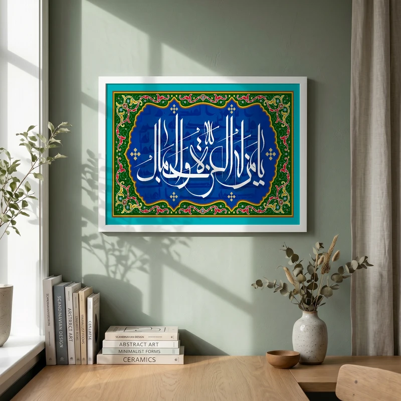 تابلو طرح یا من له العزه و الجمال مدل G15724 فریم سفید