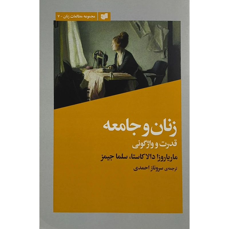 کتاب زنان و جامعه اثر مارياروزا دالا كاستا ترجمه سروناز احمدی انتشارات افكار 