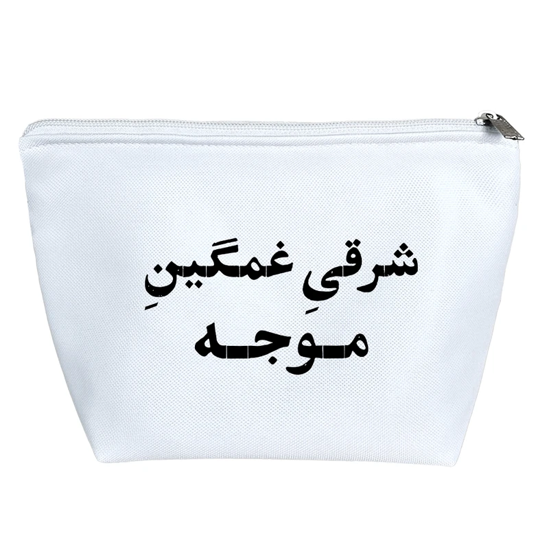 کیف لوازم آرایش دخترانه خندالو مدل شرقی غمگین موجه کد 10769