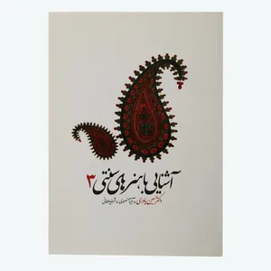 کتاب آشنایی با هنرهای سنتی 3 اثر جمعی از نویسندگان انتشارات آذر
