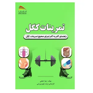 کتاب تمرینات کگل راهنمای گام به گام اجرای صحیح تمرینات کگل اثر زهرا خلجی انتشارات پادینا