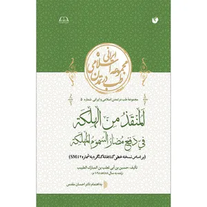 کتاب  المنقذ من الهلکة فی دفع مضار السموم المهلکة اثر حسین بن ابی ثعلب بن المبارک الطبیب انتشارات سفیراردهال