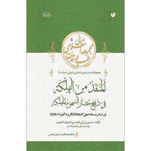 کتاب  المنقذ من الهلکة فی دفع مضار السموم المهلکة اثر حسین بن ابی ثعلب بن المبارک الطبیب انتشارات سفیراردهال