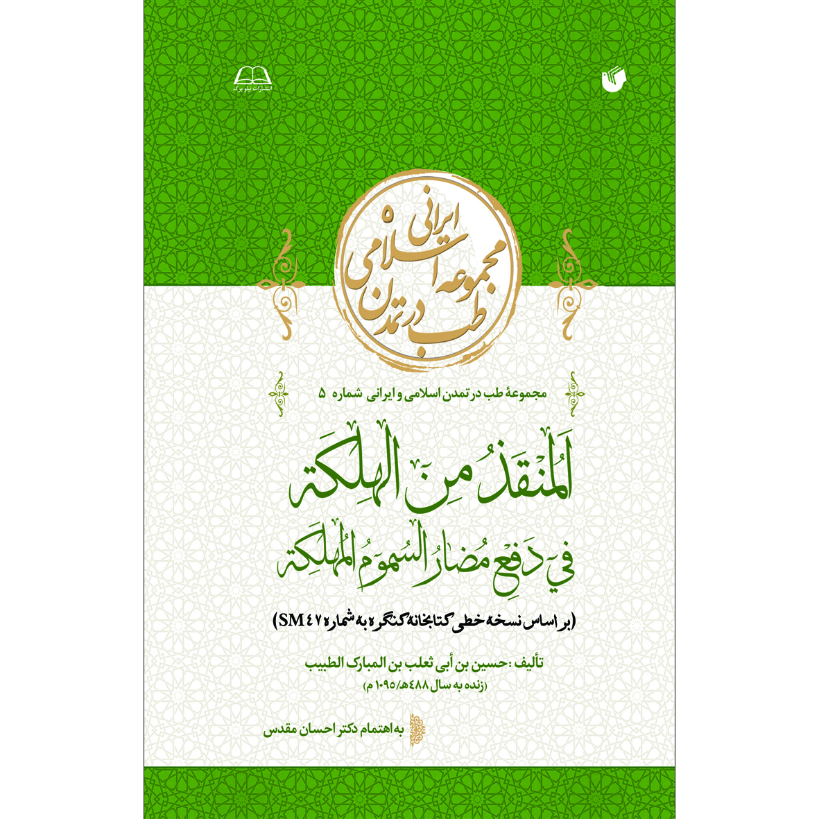 کتاب المنقذ من الهلکة فی دفع مضار السموم المهلکة اثر حسین بن ابی ثعلب بن المبارک الطبیب انتشارات سفیراردهال