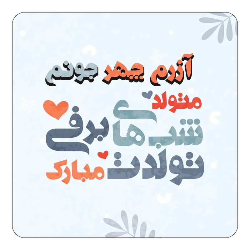 مگنت کاکتی طرح اسم آزرم چهر مدل تولد زمستان کد mn14739
